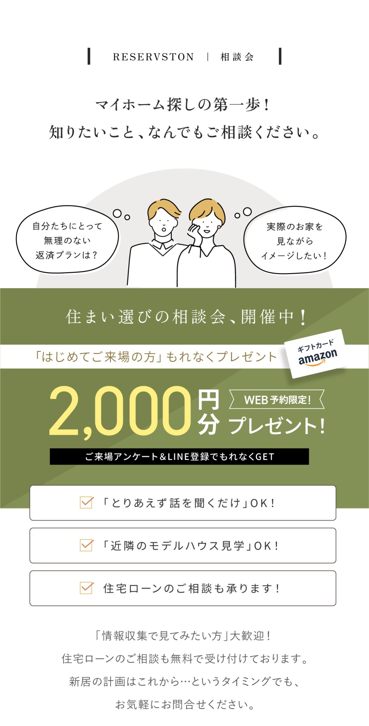 住まいの相談会｜WEB予約でアマギフ2,000円分プレゼント