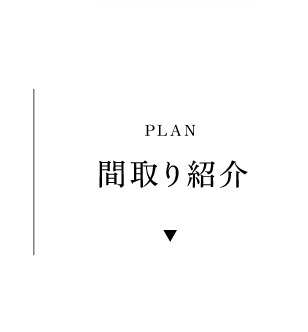 間取り紹介