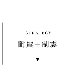 耐震+制震