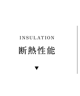 断熱性能