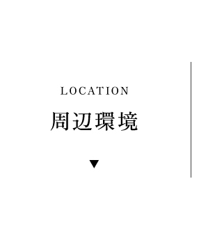 周辺環境