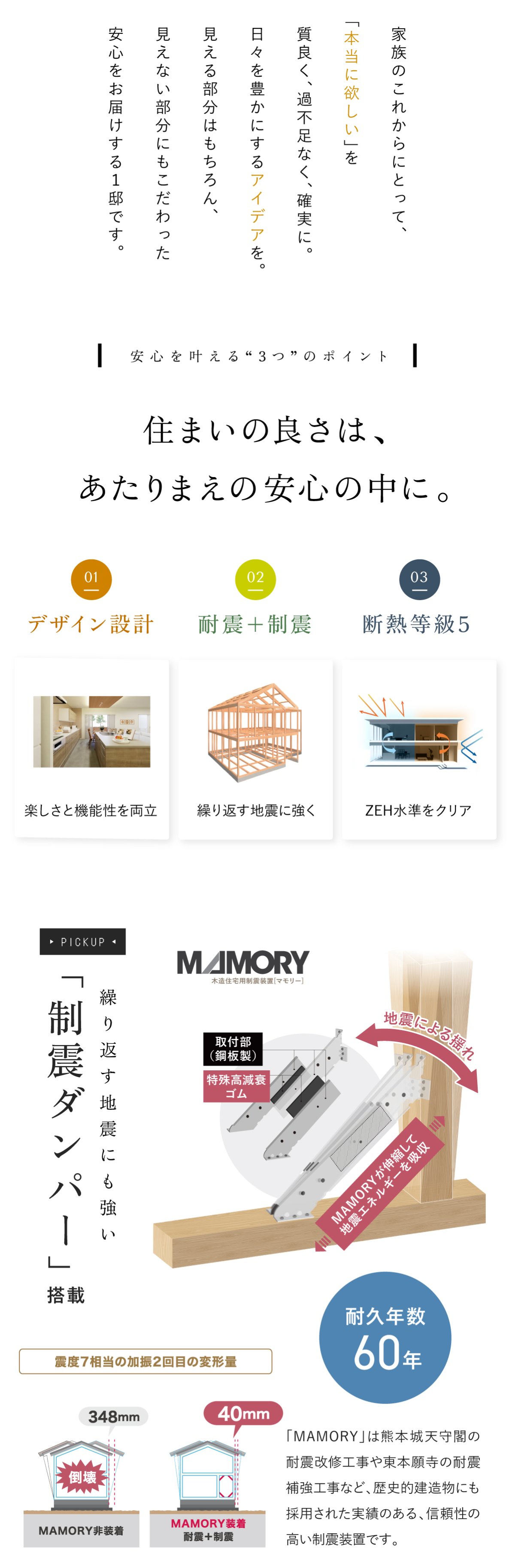3つの安心ポイント｜間取りデザイン・構造・断熱性能