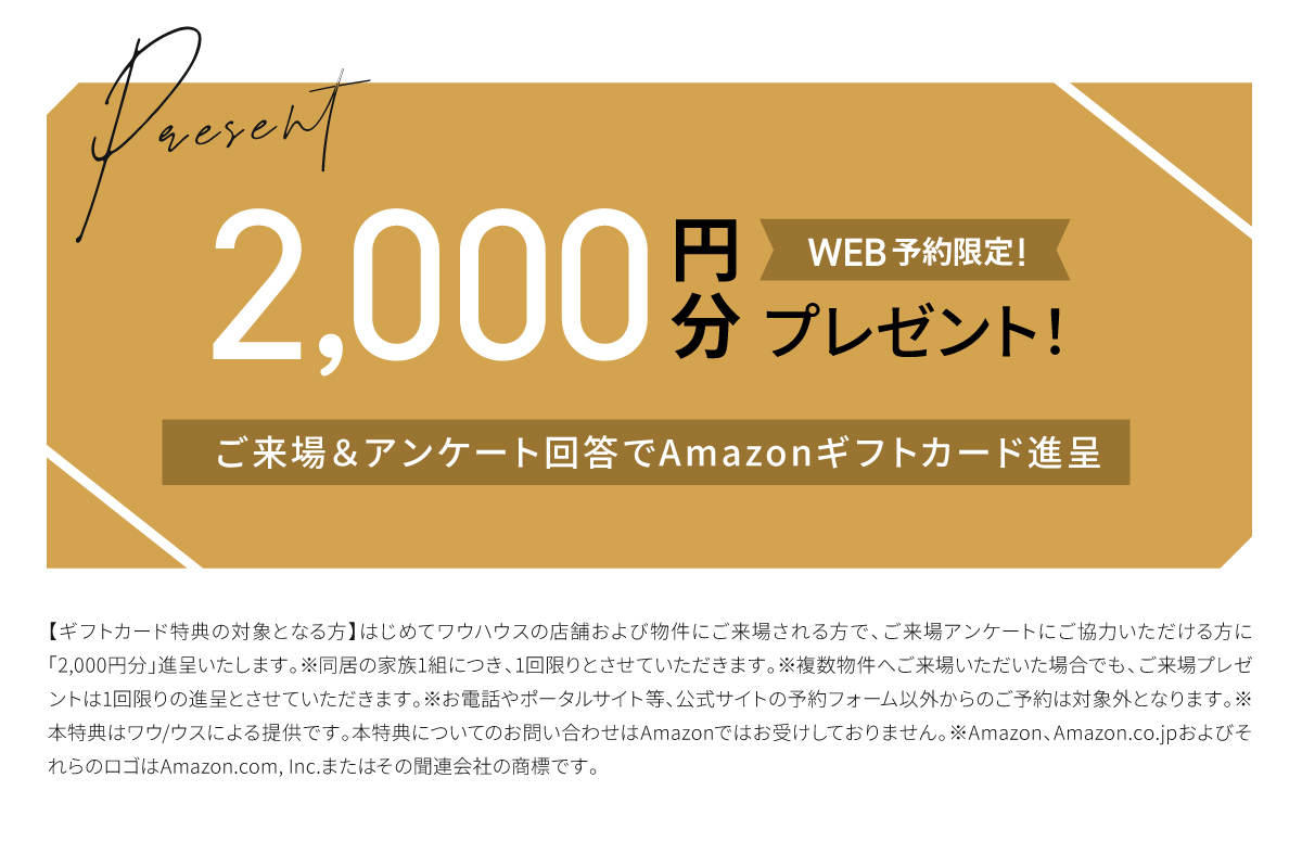 WEBからの見学予約・ご来場で2,000円分Amazonギフトコードプレゼント