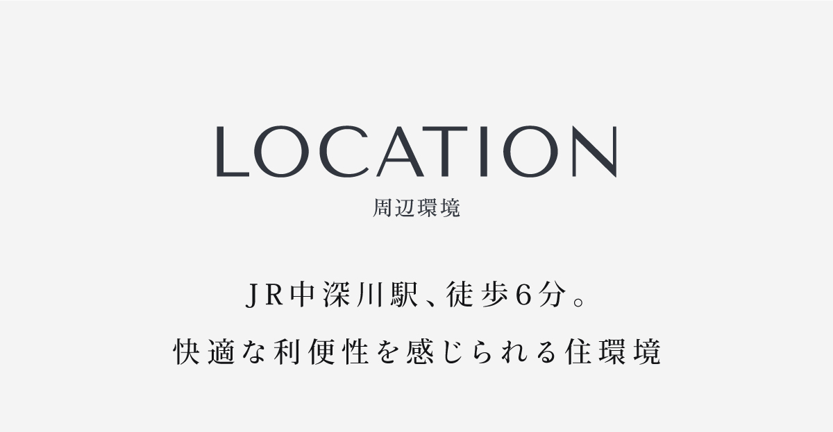 周辺環境