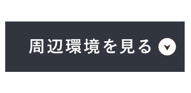 周辺環境を見る