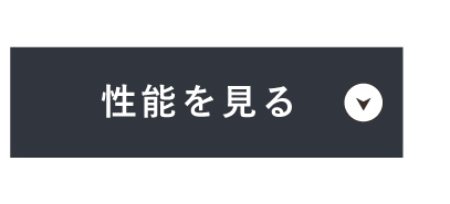 性能を見る