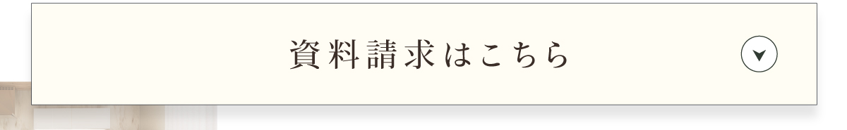 資料請求受付中