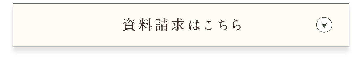 資料請求受付中