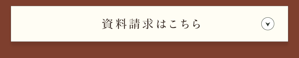 資料請求受付中