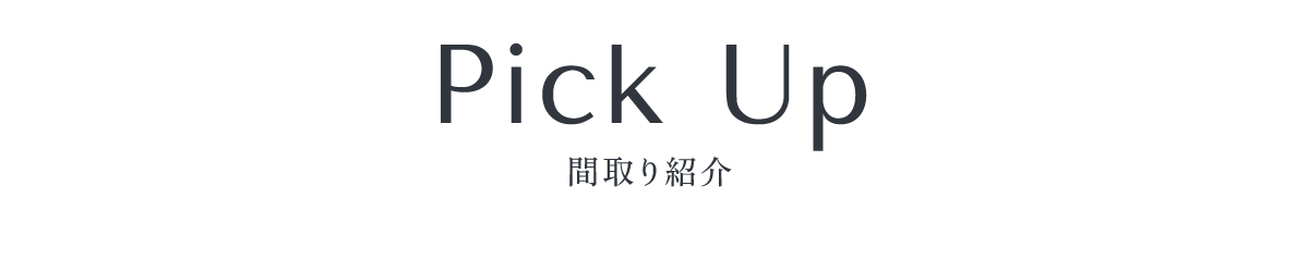 間取りデザイン