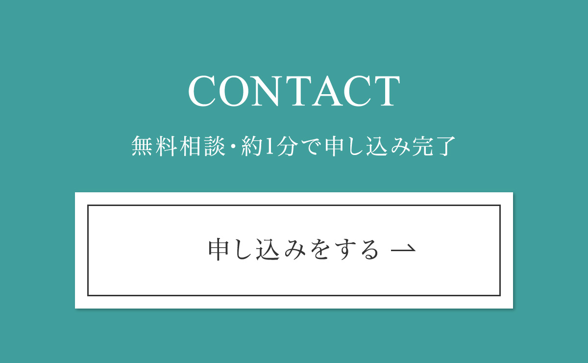 無料相談申し込みをする