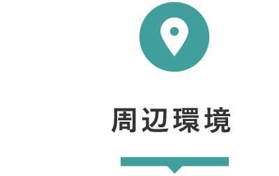 周辺環境