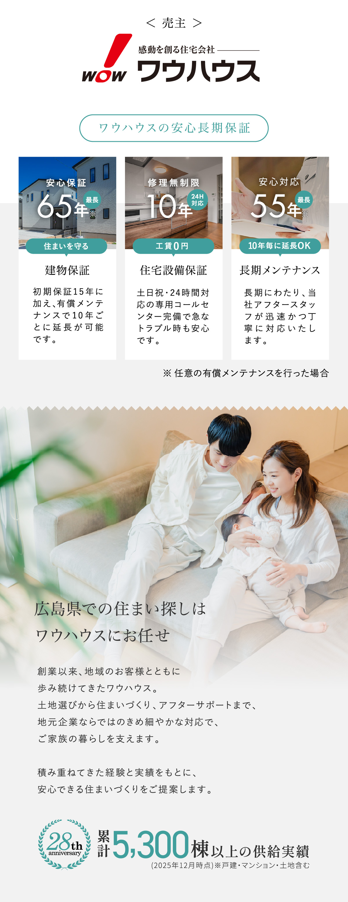創業以来、地域のお客様とともに歩み続けてきたワウハウス。土地選びから住まいづくり、アフターサポートまで、地元企業ならではのきめ細やかな対応で、ご家族の暮らしを支えます。