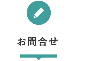 お問合せ