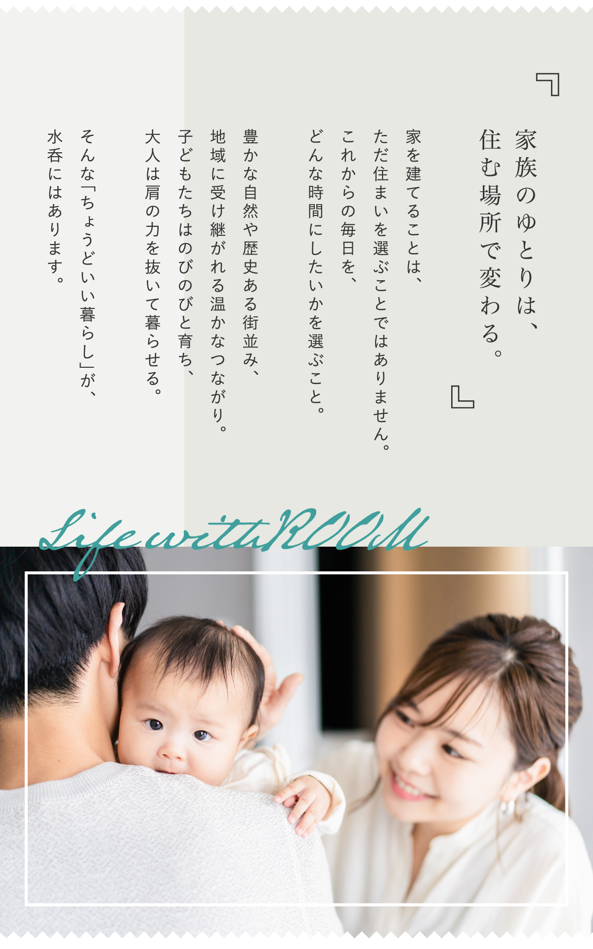 家を建てることは、ただ住まいを選ぶことではありません。これからの毎日を、どんな時間にしたいかを選ぶこと。豊かな自然や歴史ある街並み、地域に受け継がれる温かなつながり。