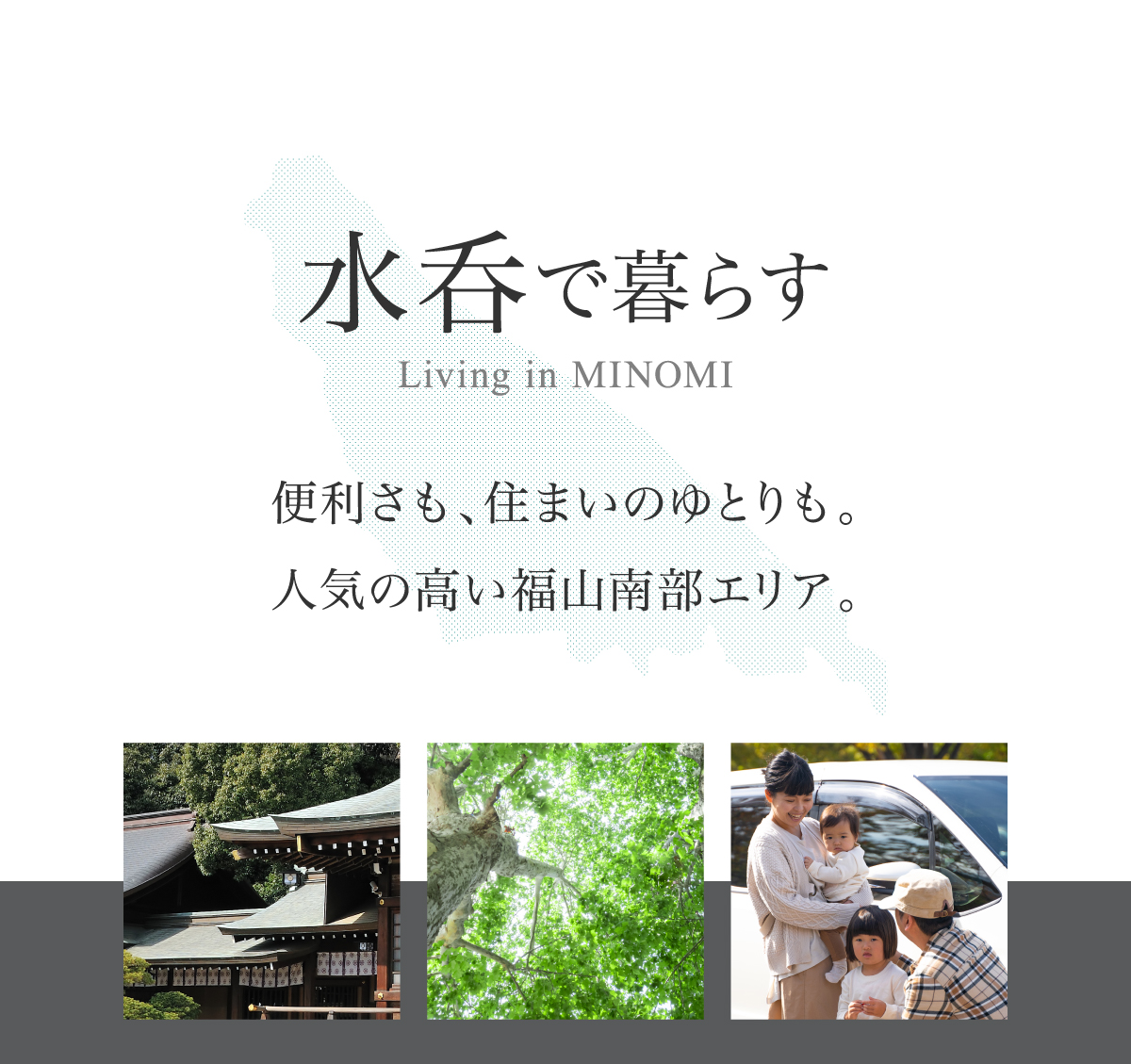 便利さも、住まいのゆとりも。人気の高い福山南部エリア。