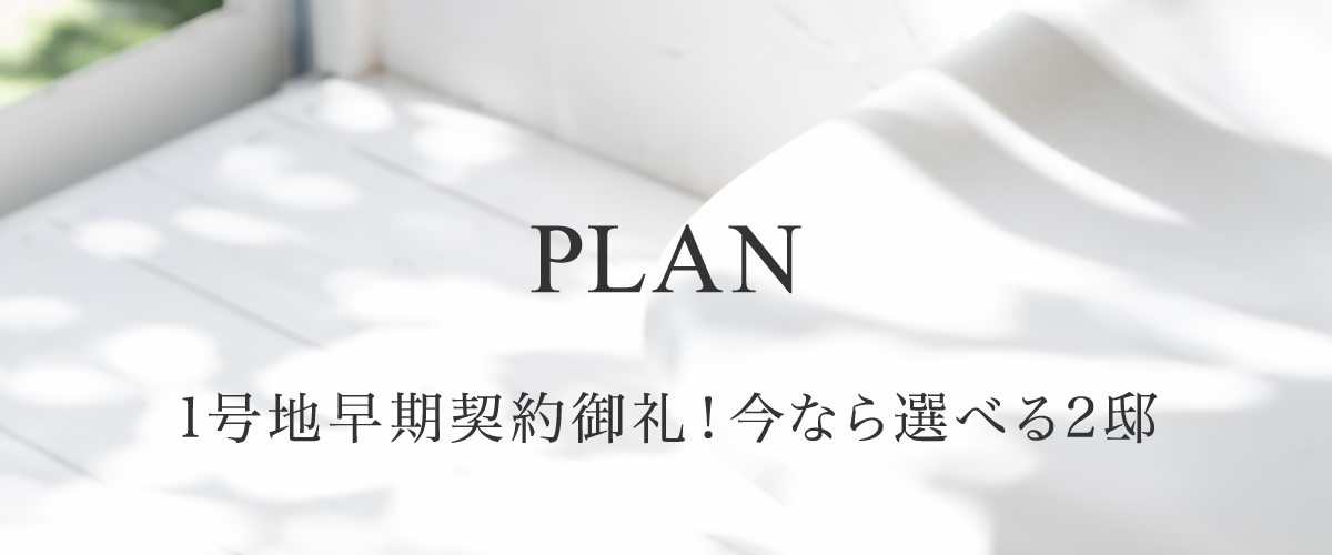1号地早期契約御礼！今なら選べる2邸