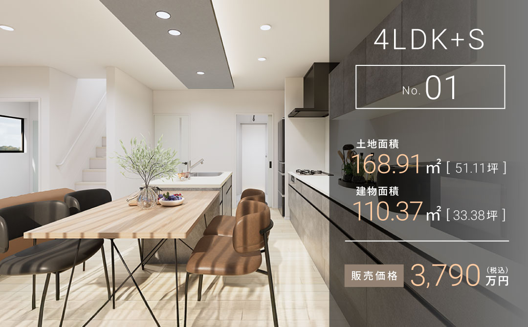 1号地|4LDK+S|3,790万円