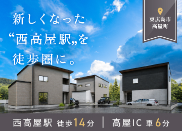 【広島】ソフィスガーデン西高屋