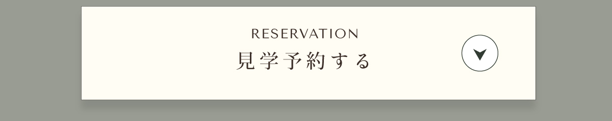 見学予約