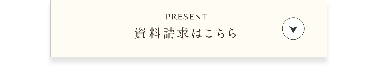 資料請求受付中