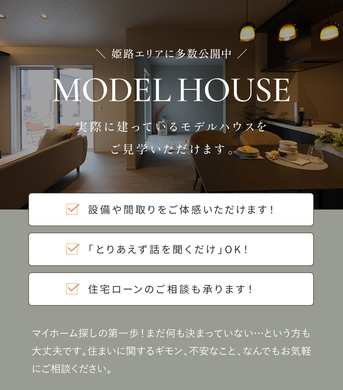 モデルハウス見学会開催中