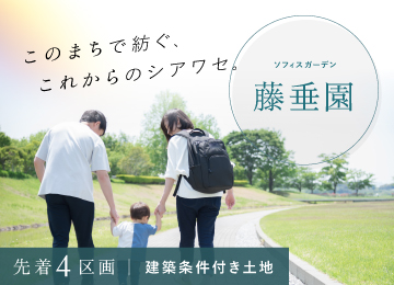 【広島】ソフィスガーデン藤垂園（土地）