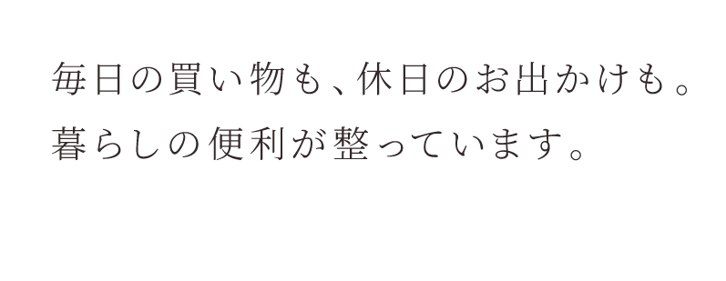 周辺環境