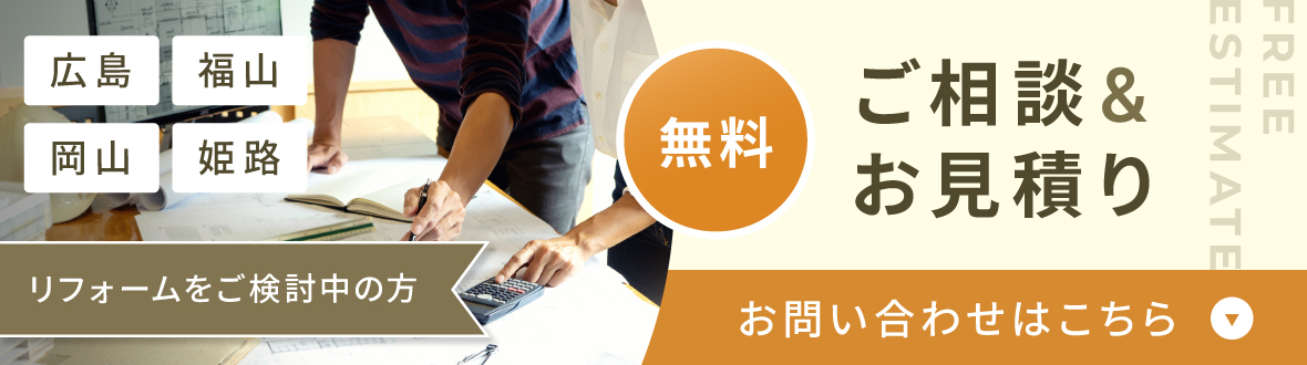 リフォームや補助金のご相談、お見積り、無料で受付中！