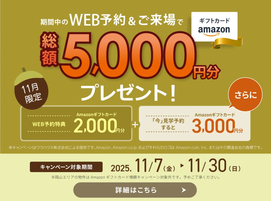 【11月限定】見学予約でアマギフ「総額5,000円分」プレゼント！